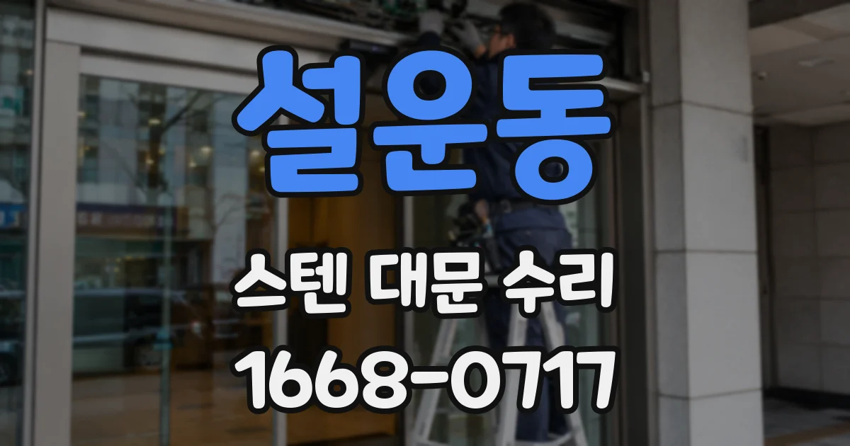 설운동 스텐 대문 수리