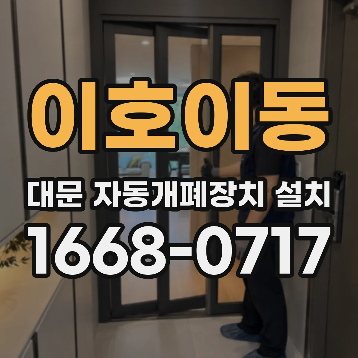 이호이동 대문 자동개폐장치 설치
