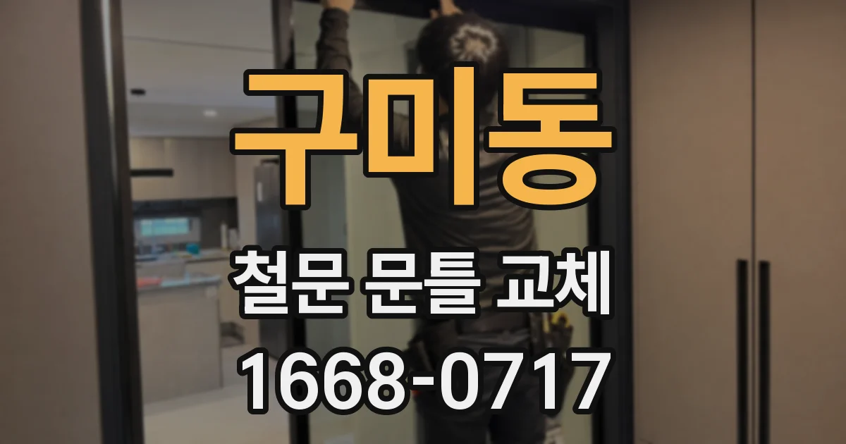 구미동 철문 문틀 교체