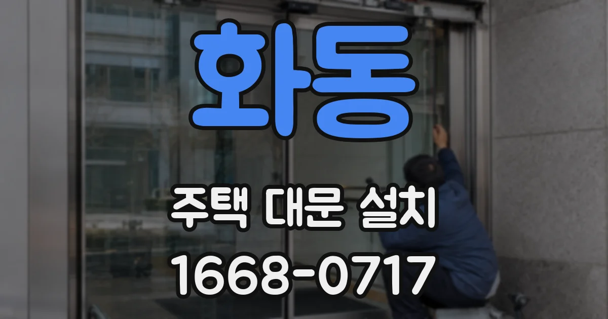 화동 주택 대문 설치