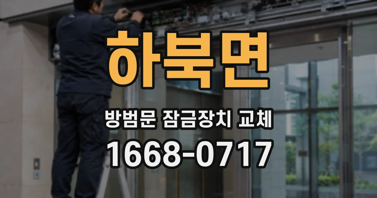 하북면 방범문 잠금장치 교체