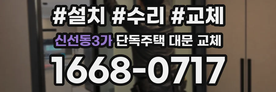 신선동3가 단독주택 대문 교체