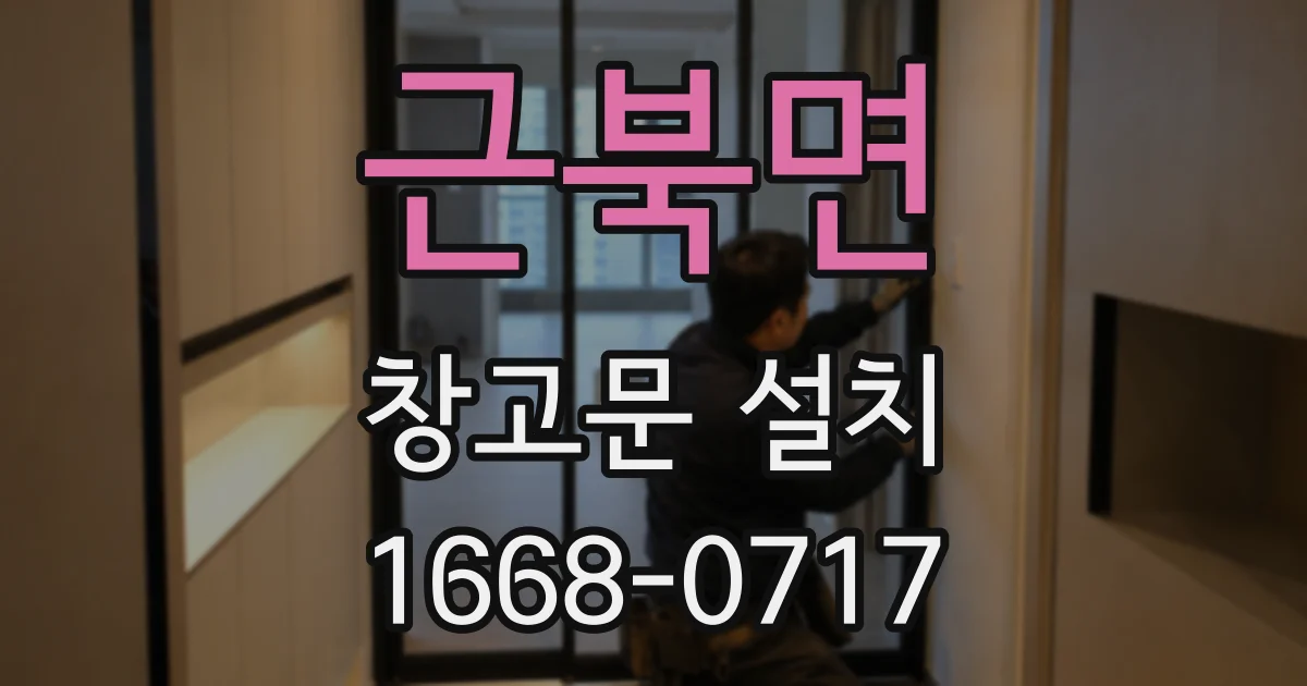근북면 창고문 설치