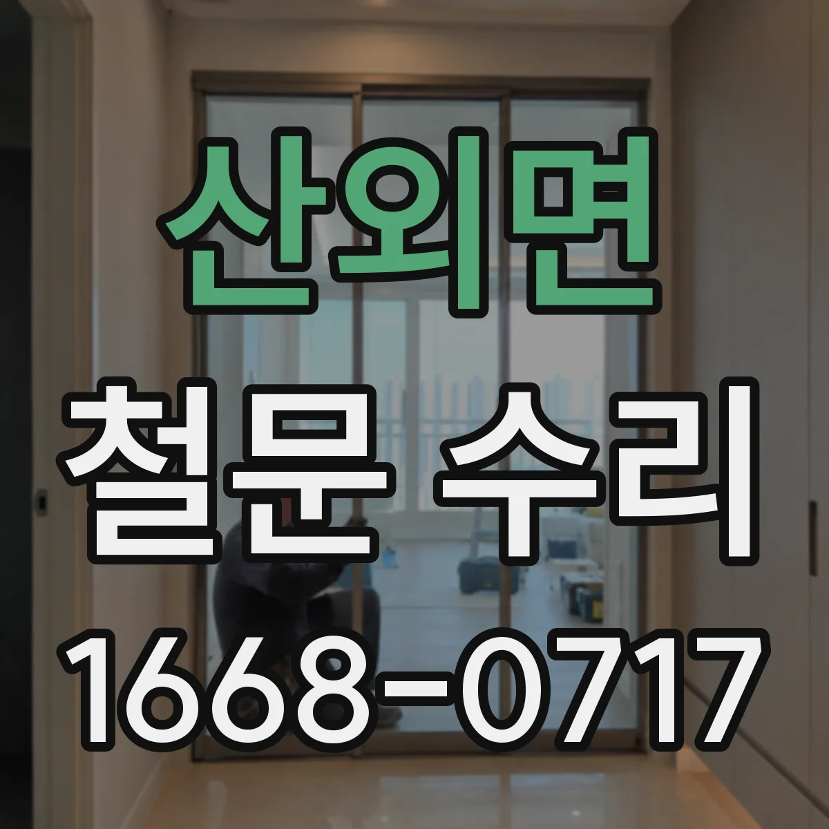 산외면 철문 수리