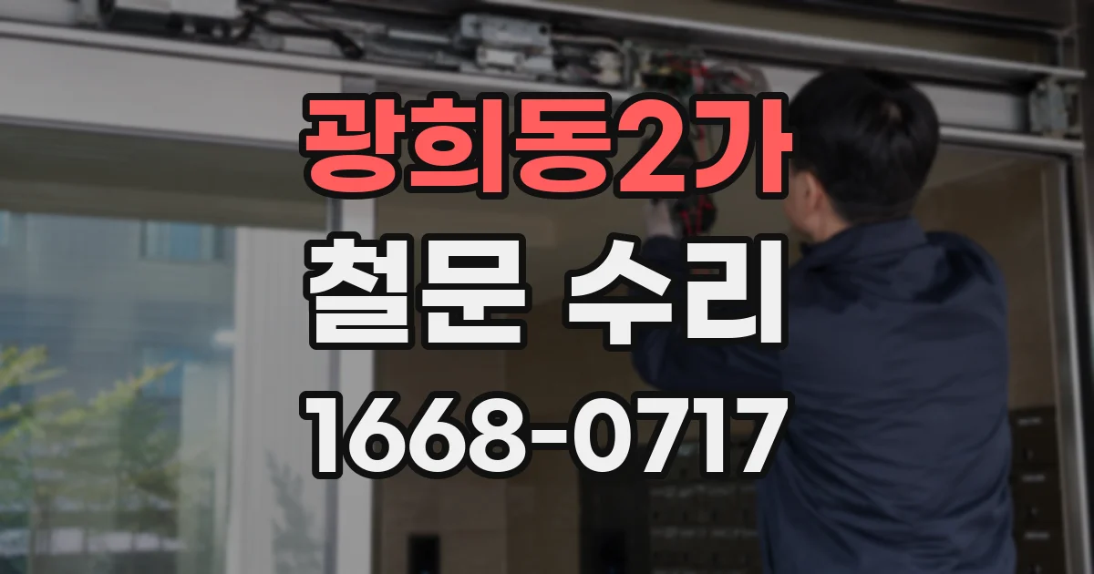 광희동2가 철문 수리