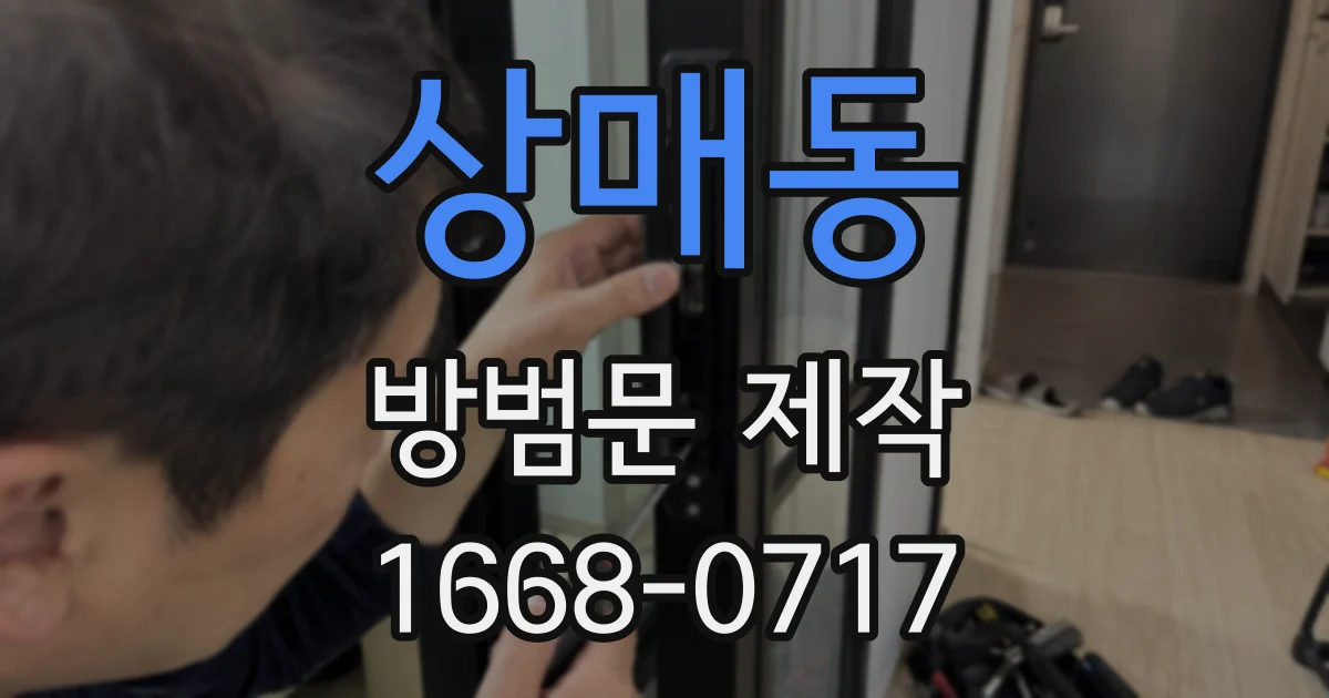 상매동 방범문 제작