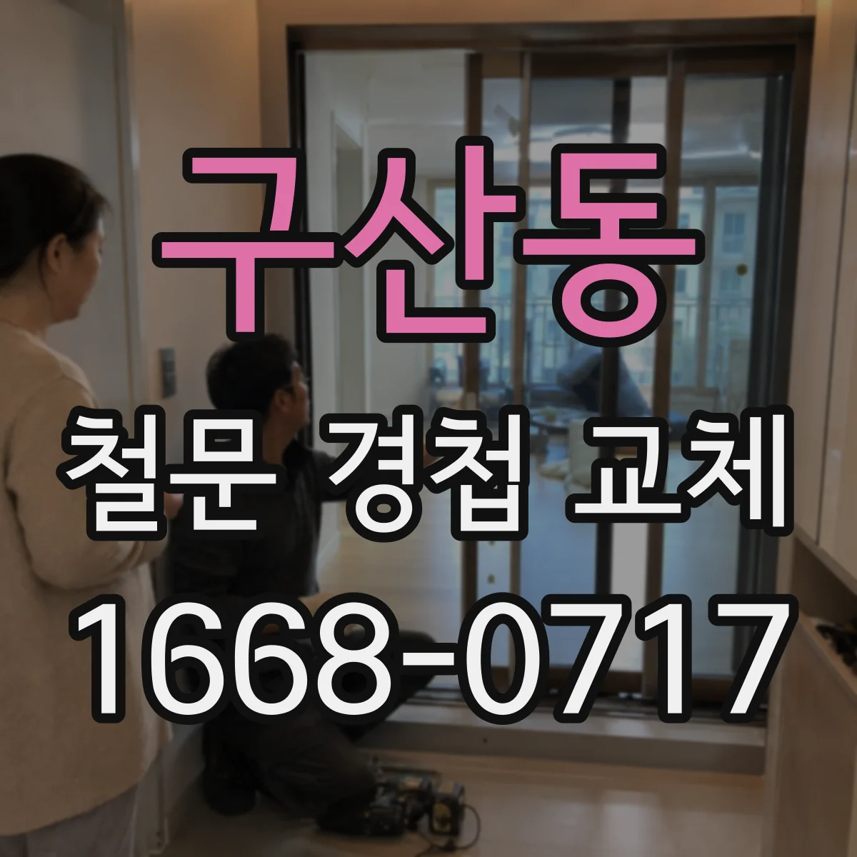 구산동 철문 경첩 교체