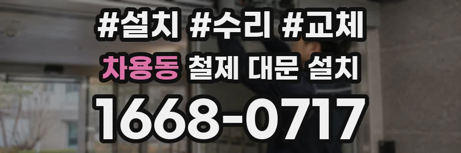 차용동 철제 대문 설치