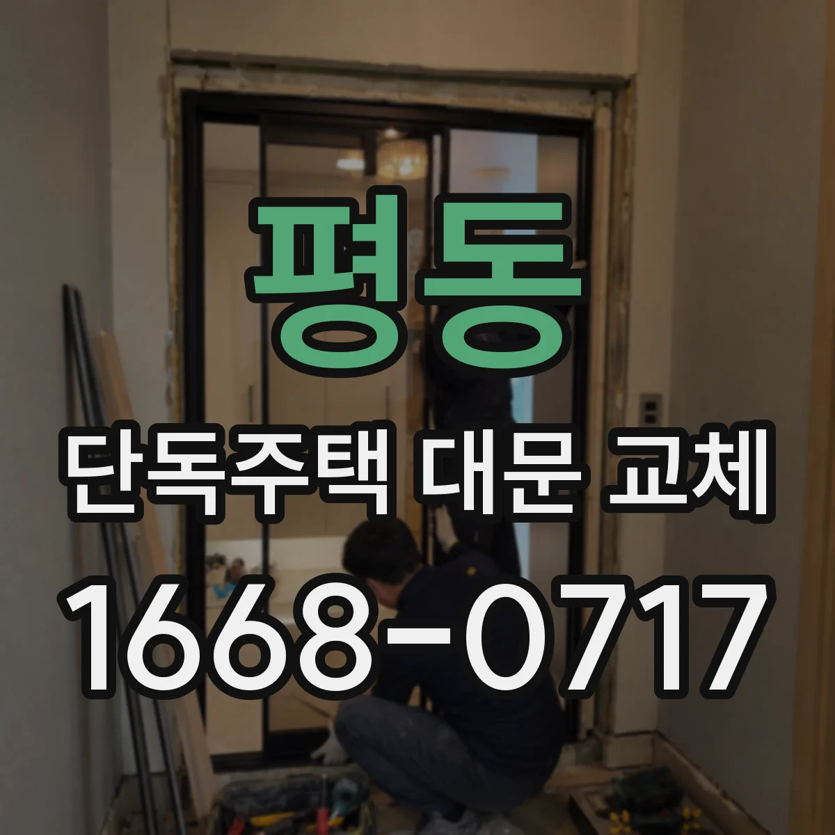 평동 단독주택 대문 교체