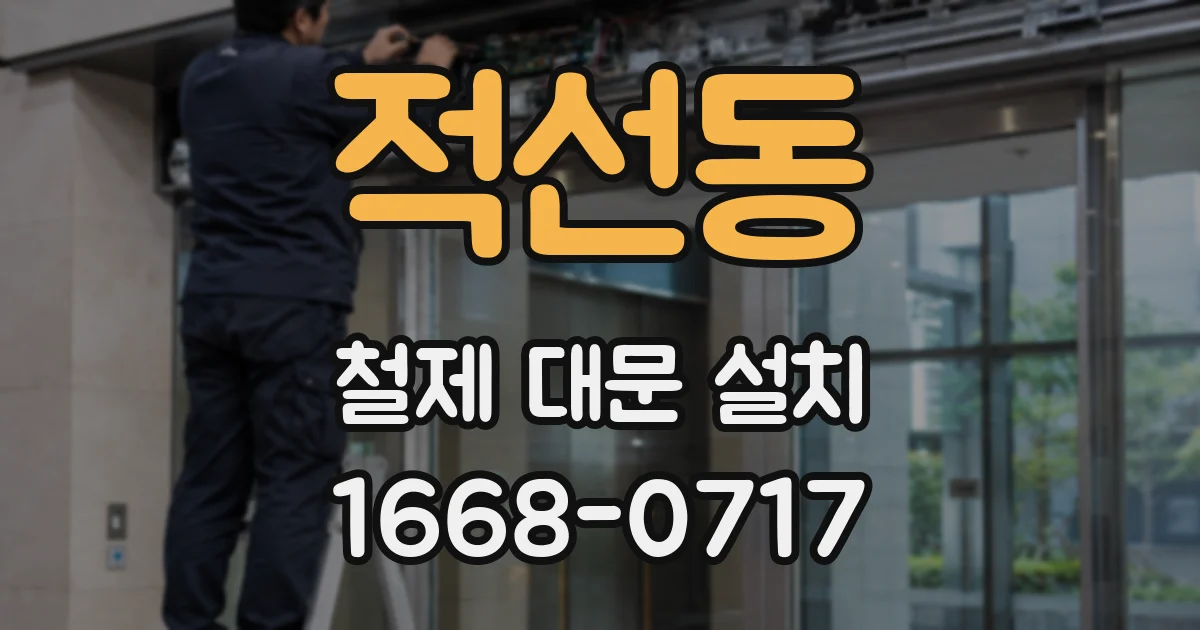 적선동 철제 대문 설치