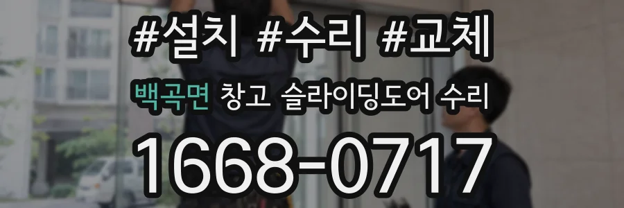 백곡면 창고 슬라이딩도어 수리