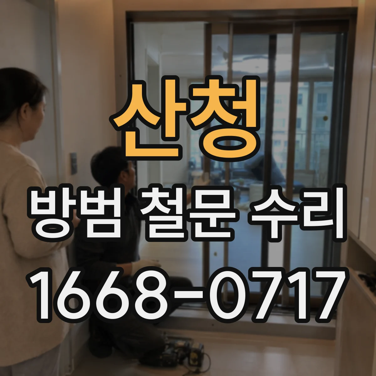 산청 방범 철문 수리