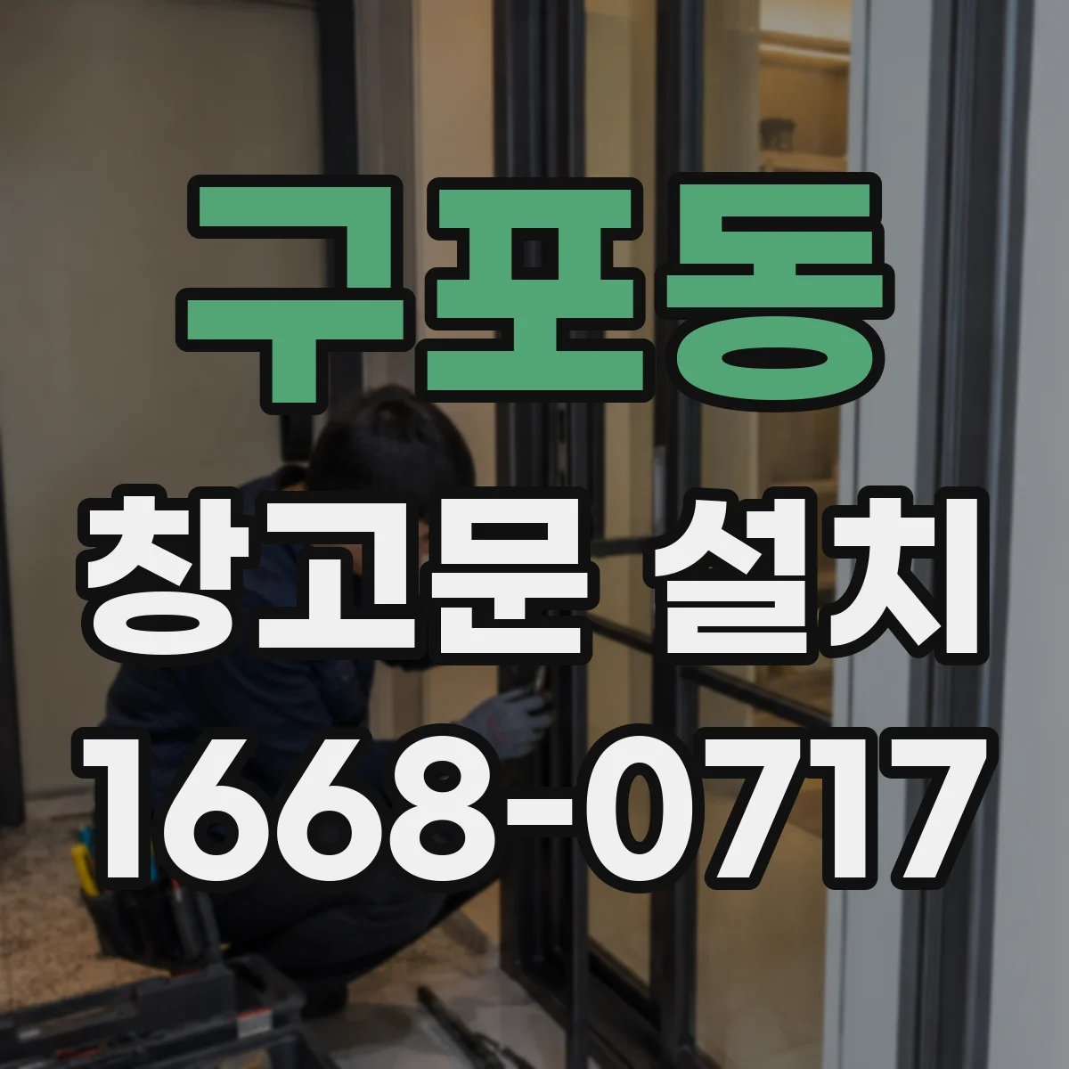 구포동 창고문 설치
