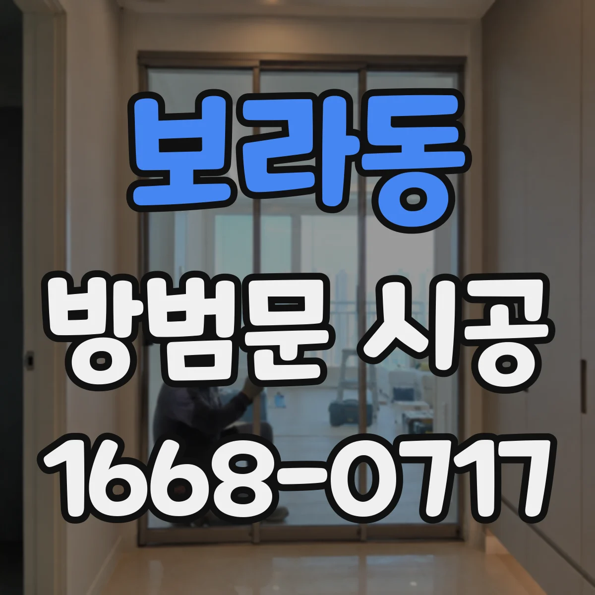 보라동 방범문 시공