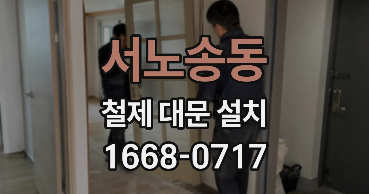 서노송동 철제 대문 설치