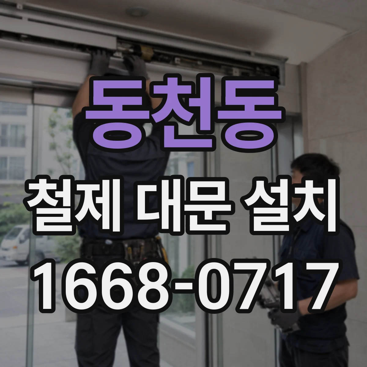동천동 철제 대문 설치