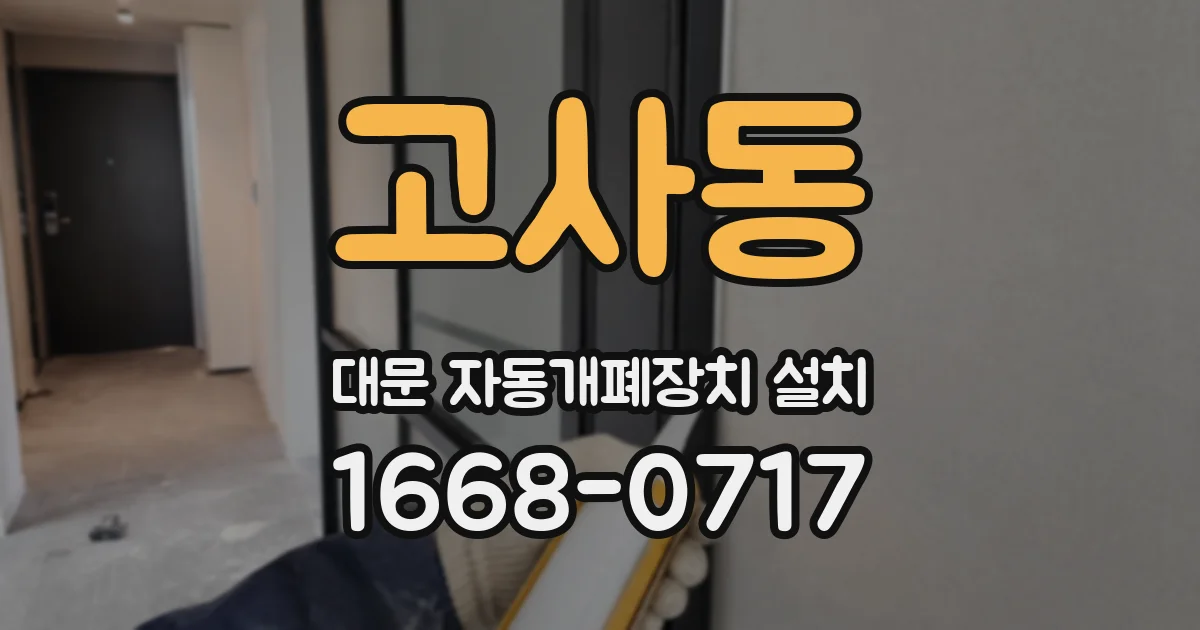 고사동 대문 자동개폐장치 설치