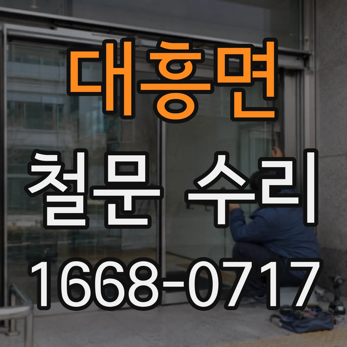 대흥면 철문 수리