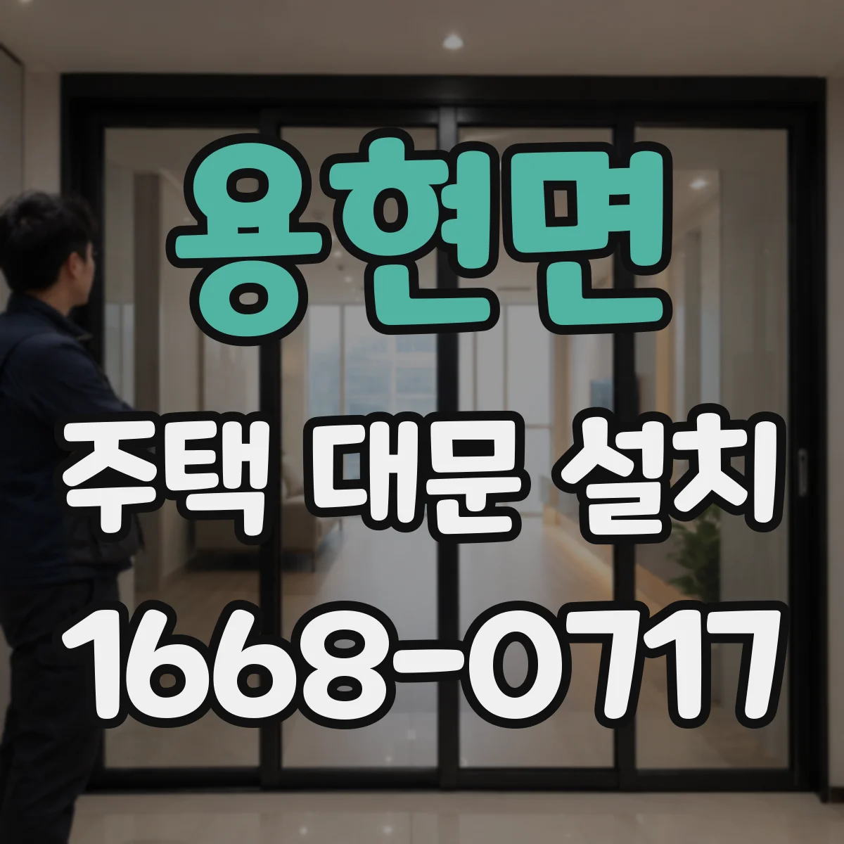 용현면 주택 대문 설치