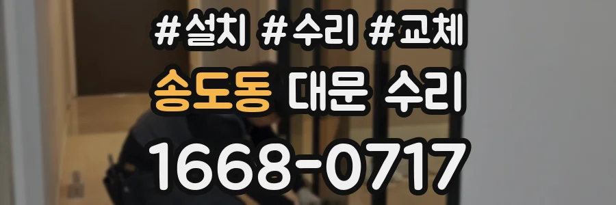 송도동 대문 수리