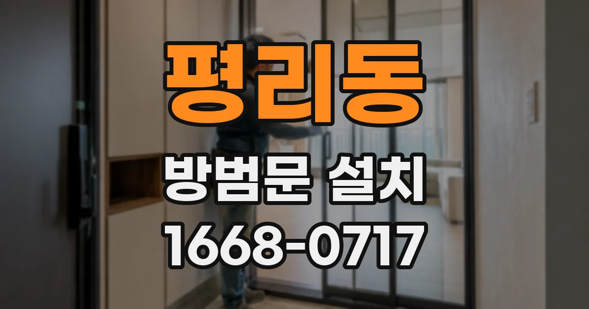 평리동 방범문 설치