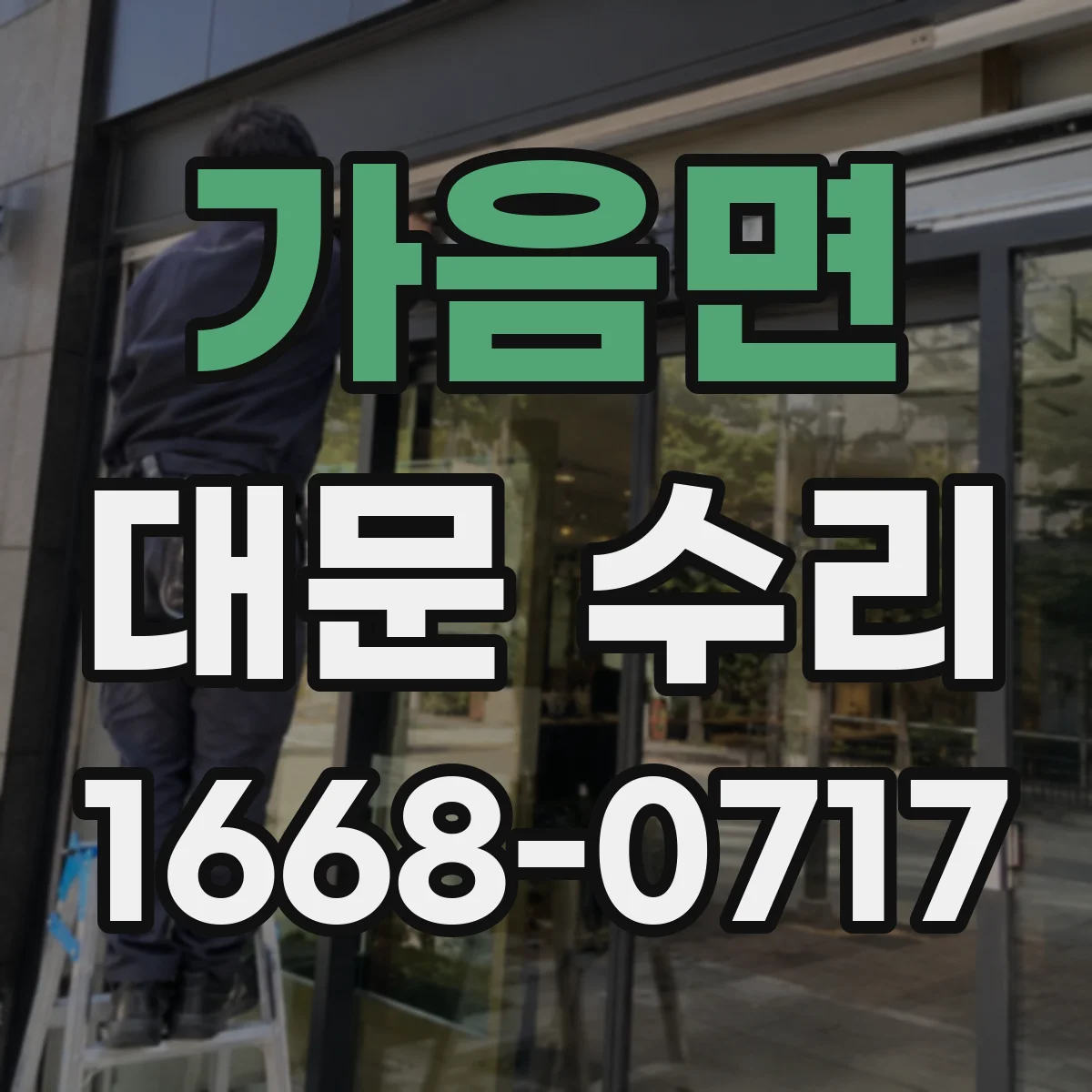 가음면 대문 수리