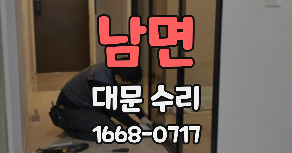 남면 대문 수리