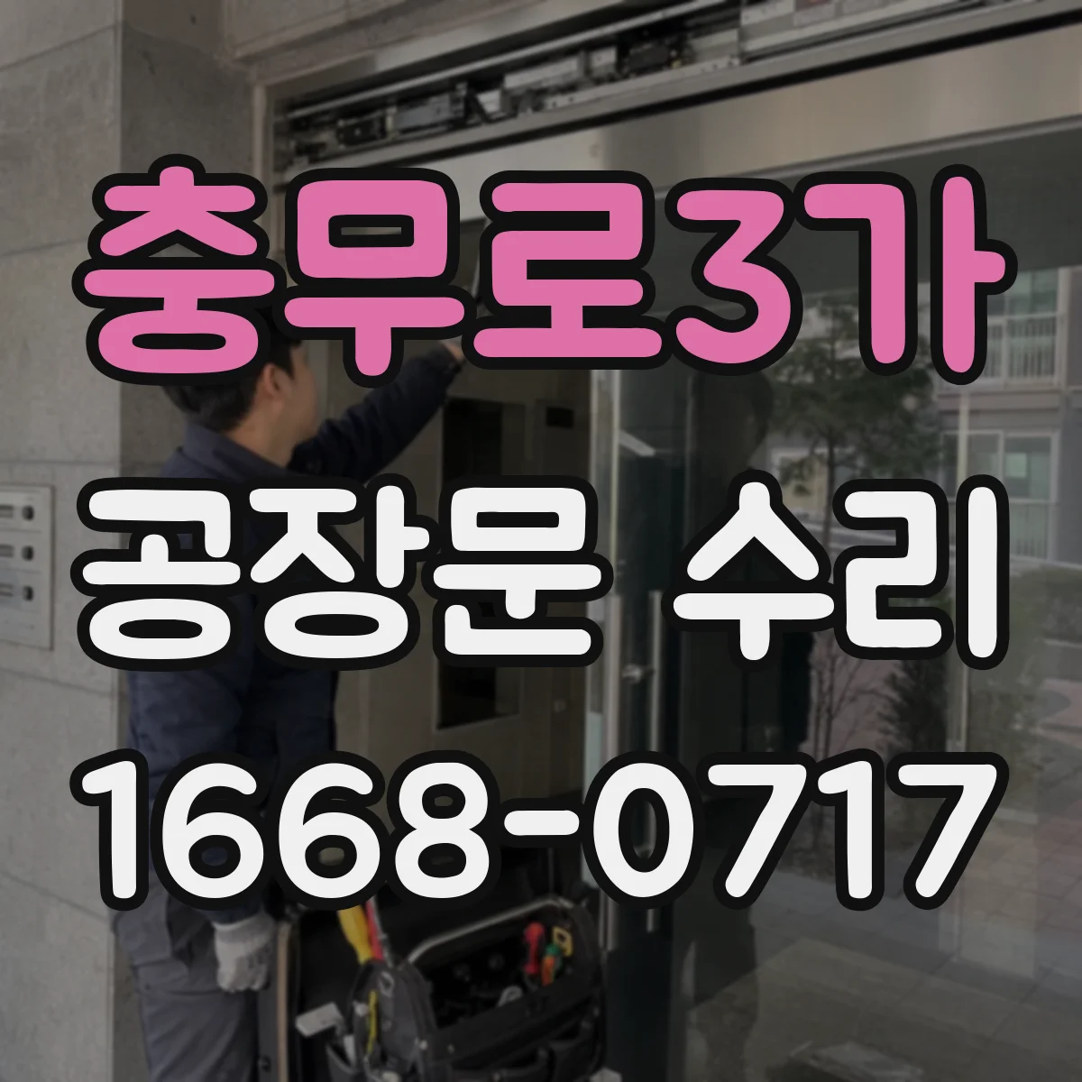 충무로3가 공장문 수리