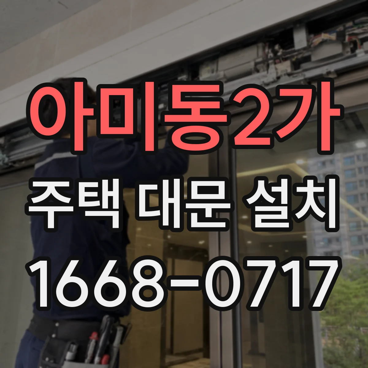 아미동2가 주택 대문 설치
