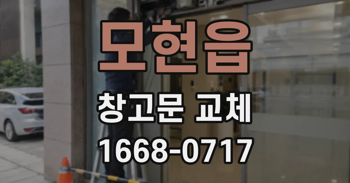 모현읍 창고문 교체