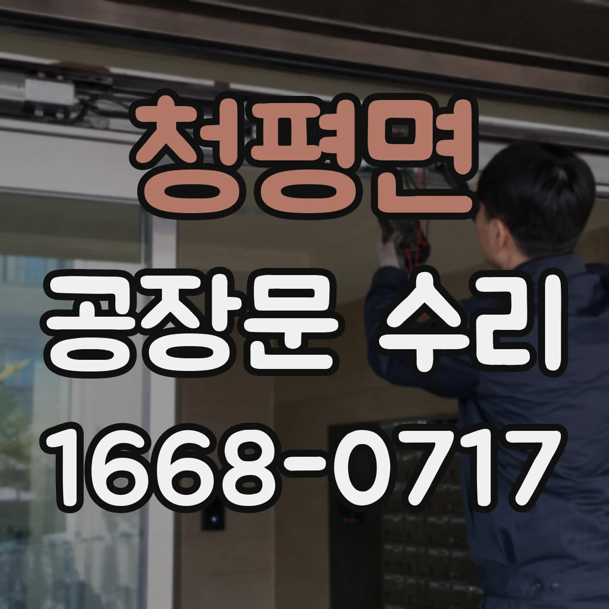 청평면 공장문 수리
