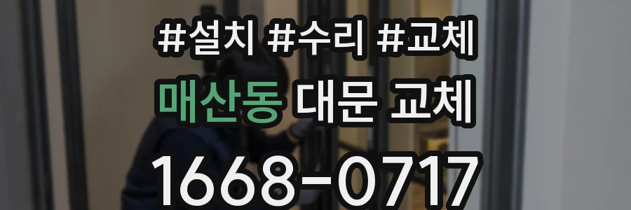매산동 대문 교체