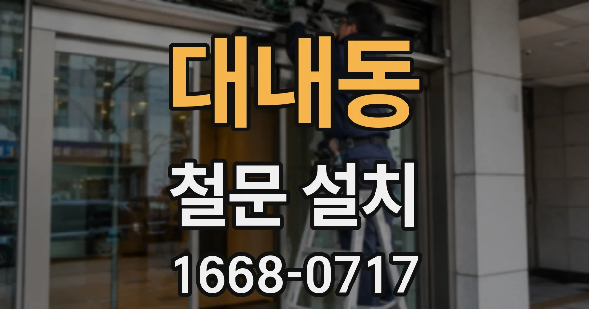 대내동 철문 설치