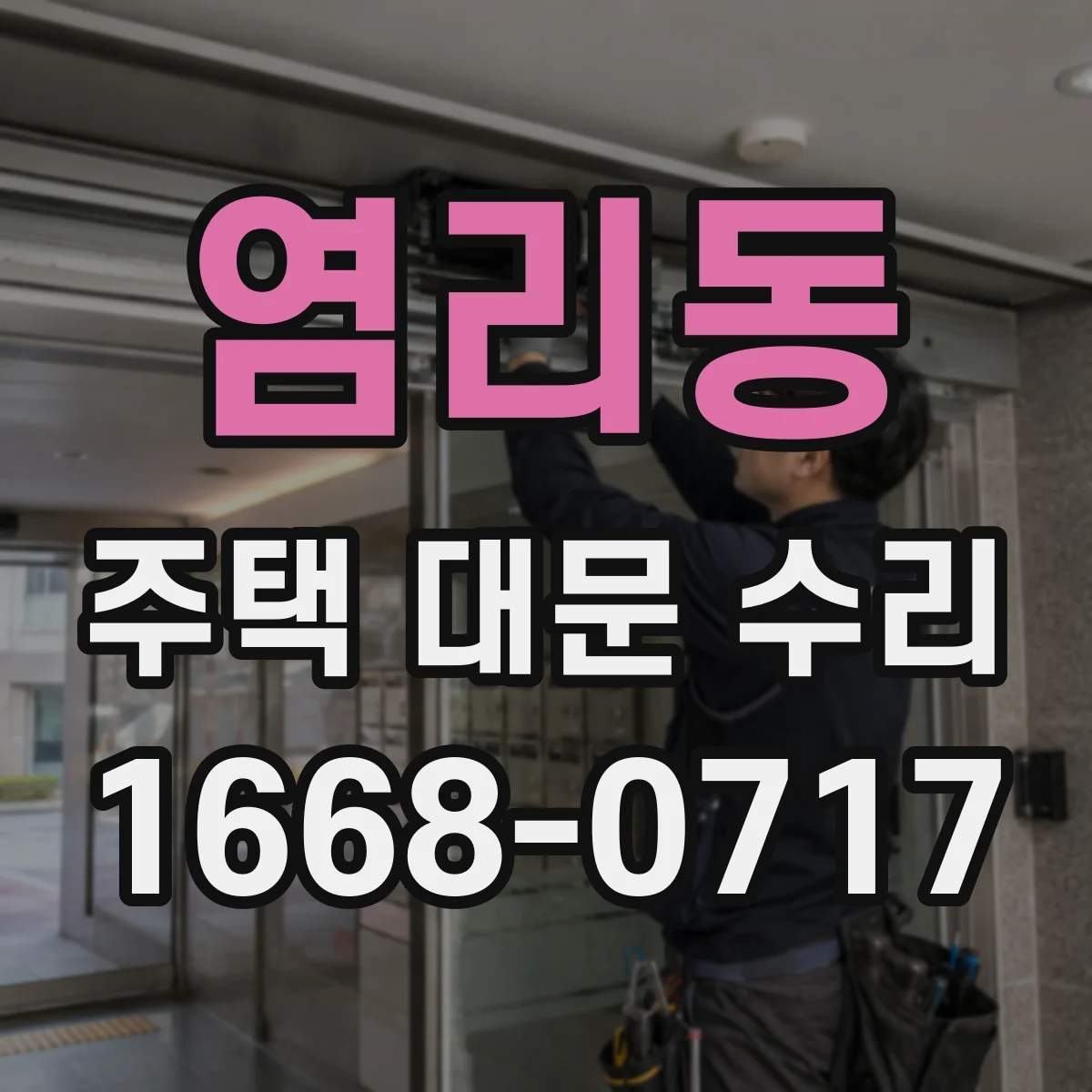 염리동 주택 대문 수리