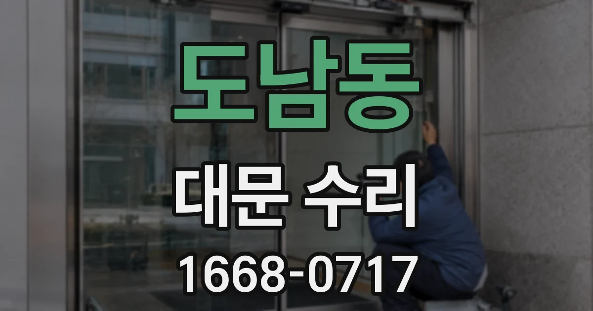 도남동 대문 수리