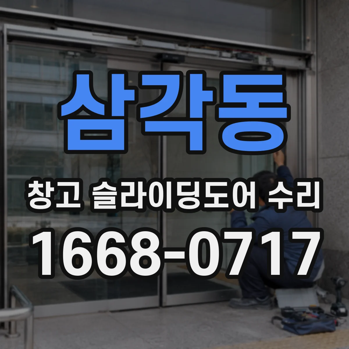 삼각동 창고 슬라이딩도어 수리