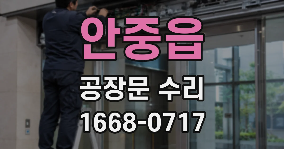 안중읍 공장문 수리