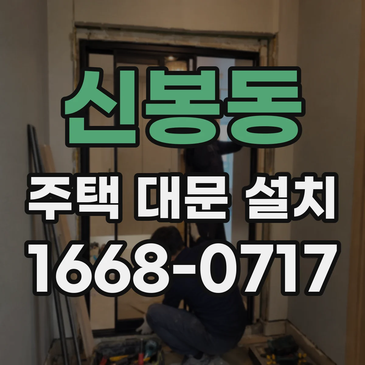 신봉동 주택 대문 설치