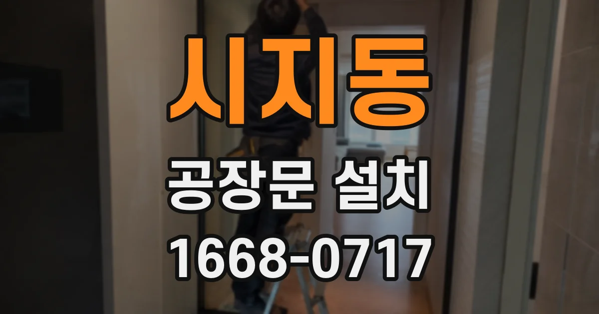 시지동 공장문 설치