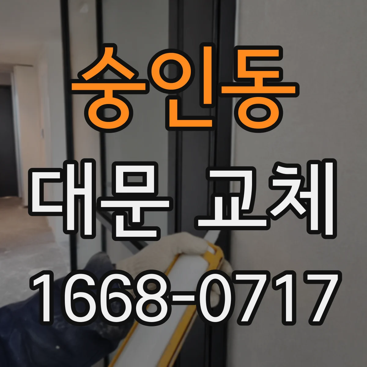 숭인동 대문 교체