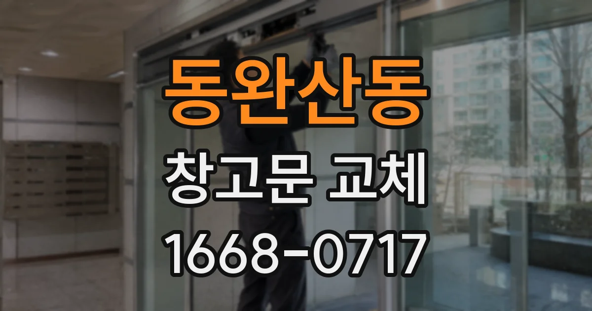 동완산동 창고문 교체