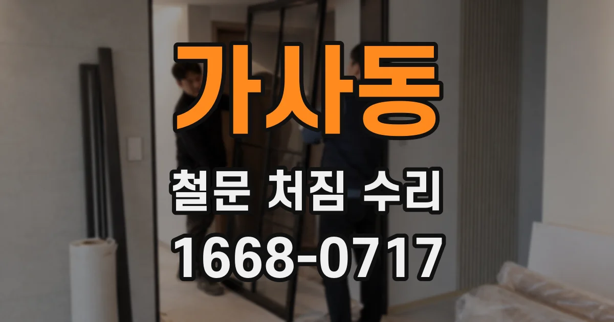 가사동 철문 처짐 수리