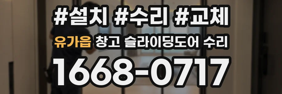 유가읍 창고 슬라이딩도어 수리