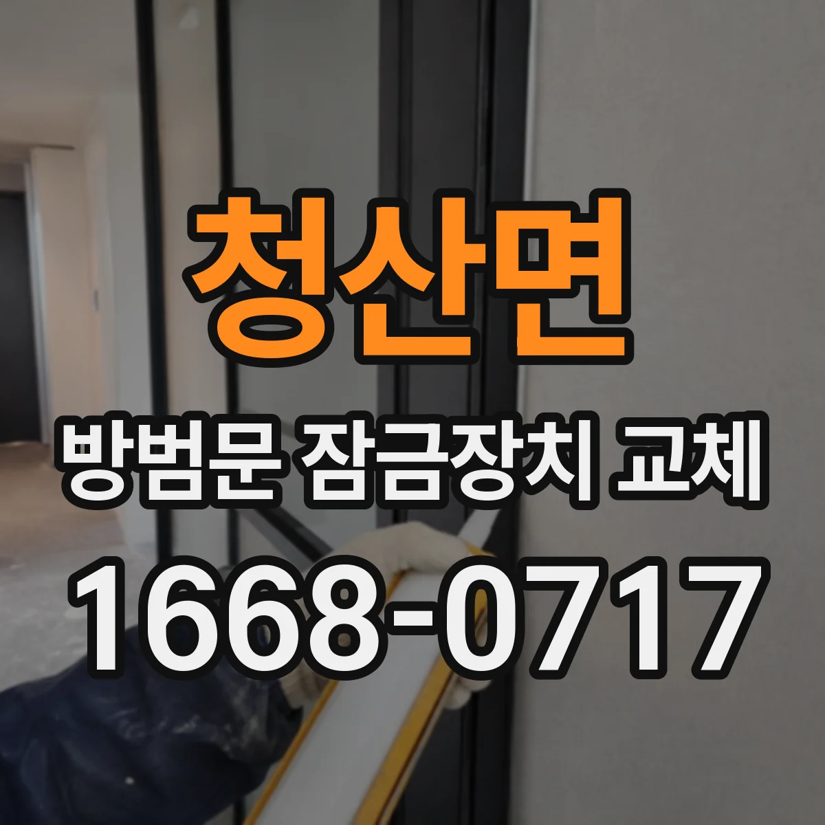 청산면 방범문 잠금장치 교체
