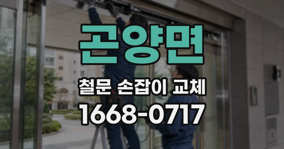 곤양면 철문 손잡이 교체