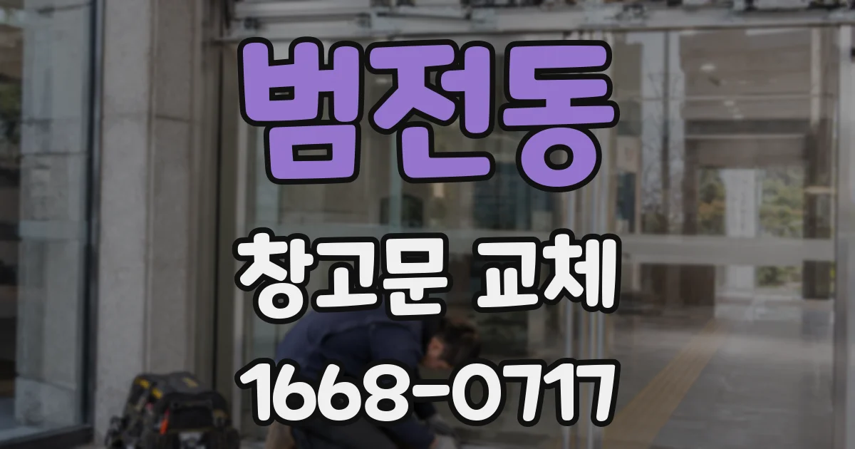 범전동 창고문 교체