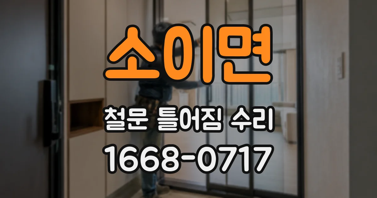 소이면 철문 틀어짐 수리
