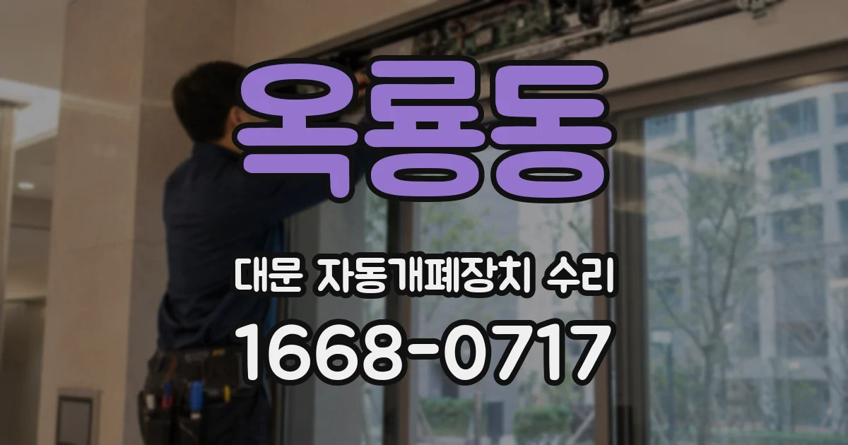 옥룡동 대문 자동개폐장치 수리