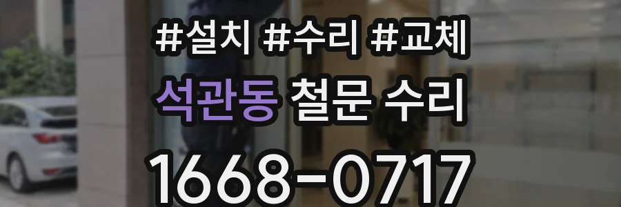 석관동 철문 수리