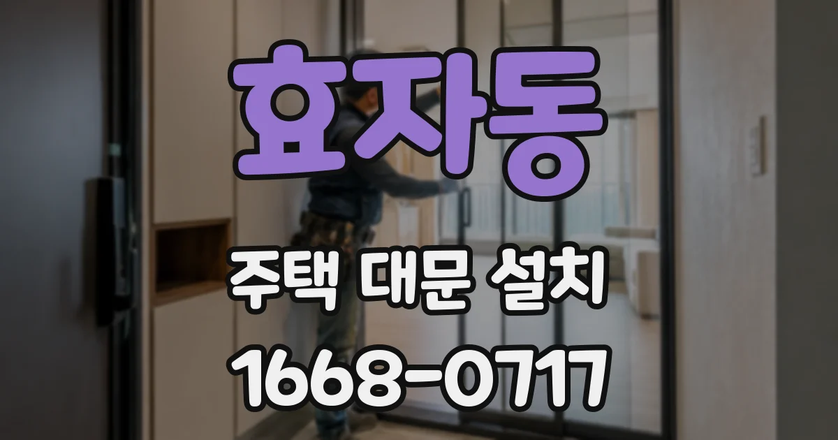 효자동 주택 대문 설치